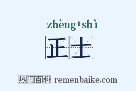 正士是什么意思的图片